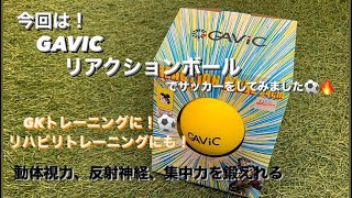 岡山市 サッカー 動体視力/反射神経/鍛えれる GAVIC リアクションボール