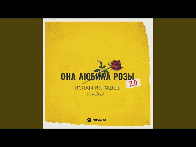 Она любила розы 2.0