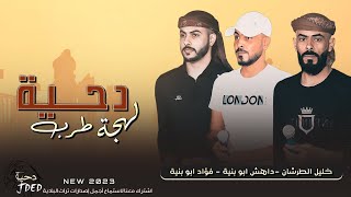 جـديد #دحية  ♪  لهجات طرب ||  داهش و فؤاد ابو بنيه - خليل الطرشان 2023