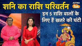 शनि का राशि परिवर्तन इन 5 राशि वालों के लिए है खतरे की घंटी | Shailendra Pandey | Astro Tak