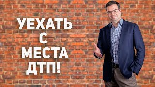 Уехать с места дтп