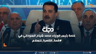 كلمة رئيس الوزراء محمد شياع السوداني في قمة_القاهرة_للسلام
