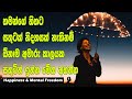 How to get happiness and mental freedom  sinhala motivational