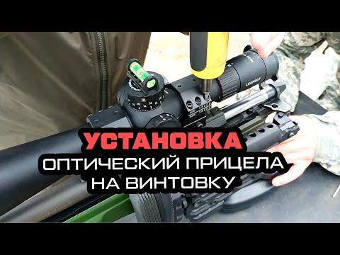 Качественная установка оптики на винтовку
