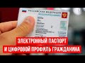 Каким будет электронный паспорт гражданина РФ? Новые возможности и цифровое будущее. 14+