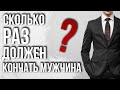 Сколько раз ДОЛЖЕН КОНЧАТЬ МУЖЧИНА? Длительность полового акта