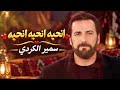 سمير الكردي انحبه انحبه   يبغيني وانا نبغي توزيع  جديد حالتي