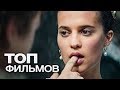 10 ИНТРИГУЮЩИХ ФИЛЬМОВ ГОЛОВОЛОМОК!