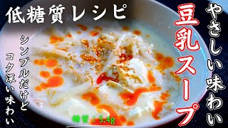スープ（豆腐ともやしのごま豆乳スープ）｜1型糖尿病masaの低糖質な日常さんのレシピ書き起こし