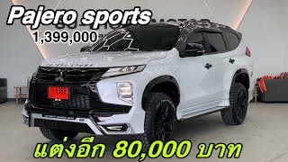 Pajero sports 1,399,000 บาท ตกแต่งฟรีเพิ่มอีก 80,000 บาทคันนี้ได้อะไรบ้างไปดู