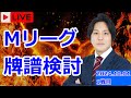 【2回目の登板は2着!】Mリーグ牌譜検討 #2