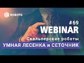 ВЕБИНАР №69 УМНАЯ ЛЕСЕНКА и ИНДИКАТОРНЫЙ СЕТОЧНИК