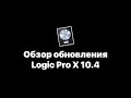 Logic Pro X 10.4. Обзор обновления [Logic Pro Help]