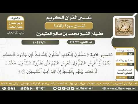 97 295 تفسير الآية سماعون للكذب أكالون للسحت من سورة المائدة الشيخ ابن عثيمين