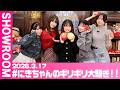 【2026.3.17 SHOWROOM配信アーカイブ】#にきちゃんのギリギリ大騒ぎ！！