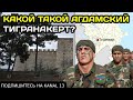 ТИГРАНАКЕРТ в АГДАМЕ: ГРАБЁЖ и ФАЛЬСИФИКАЦИЯ