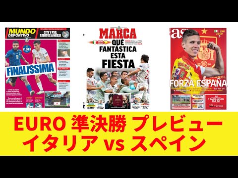 スペイン目線 Euro 準決勝 イタリア Vs スペイン プレビュー Youtube