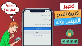 طريقة تغيير كلمة سر الفيس بوك - حتى لو كنت ناسي كلمة السر الحالية - أمن حسابك