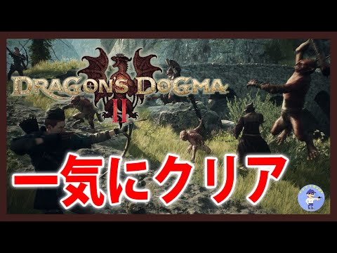 Live#2 【一気にクリア】ドラゴンズドグマ 2/Dragon's Dogma2