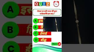 Nepali Quiz Question || Nepali GK || lok sewa aayog || Nepali QNA shorts Part03 @AiIQ_07