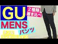【ＧＵメンズパンツ】素敵なチノパンと驚きのはきやすさパンツ紺色の２つのお勧めをご紹介！ファッションロジック®スタイリストが実際に履いてみました