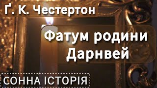 Фатум родини Дарнвей / Ґілберт Кіт Честертон / Пригоди отця Брауна