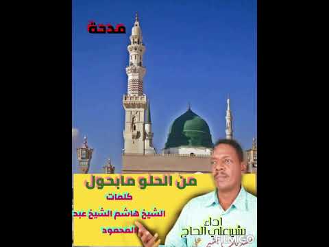 من الحلو مابحول الراوي الشيخ هاشم الشيخ عبد المحمود اداء بشيرعلي الحاج