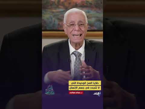 خلايا المخ الوحيدة التي لا تتجدد في جسم الإنسان