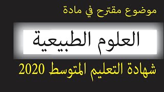 موضوع مقترح في مادة العلوم الطبيعية شهادة التعليم المتوسط 2020