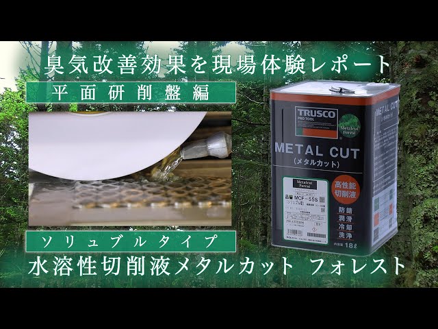 短縮版【化学製品】TRUSCO(トラスコ)メタルカットフォレスト　ソリュブルタイプ