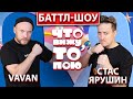 Баттл - шоу &quot;Что вижу, то пою!&quot; Ваван VS  Ярушин