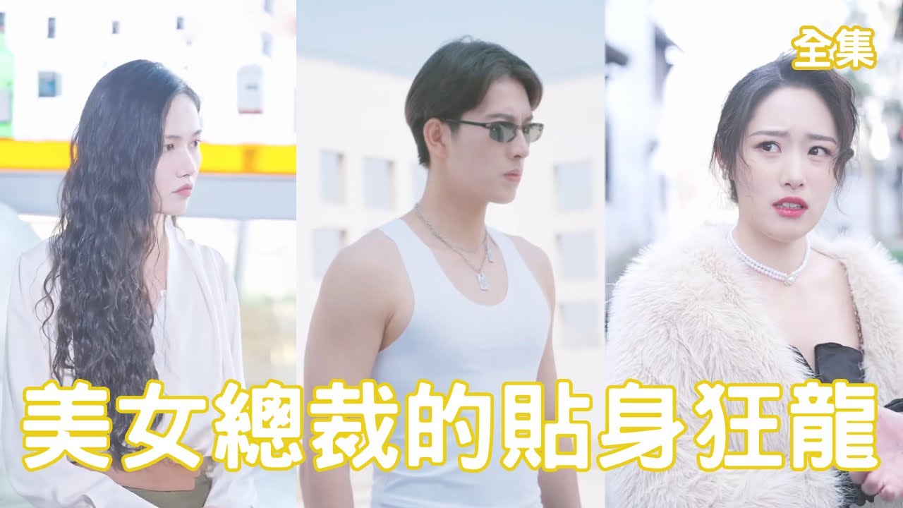 逆袭人生：美女总裁与贴身保镖的爱情故事