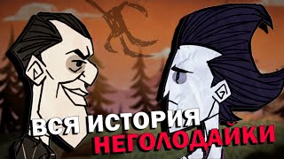 ВЕСЬ ЛОР DON'T STARVE TOGETHER, КОТОРЫЙ ВАМ НИКТО НЕ РАССКАЖЕТ