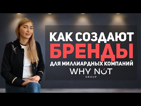 Как создавать бренды для миллиардных компаний? WHY NOT group