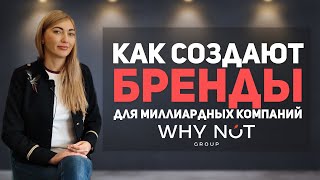 Как создавать бренды для миллиардных компаний? WHY NOT group