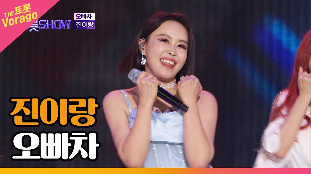 진이랑, 오빠차 | THE 트롯SHOW 230313 - YouTube