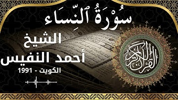 4 An Nisa Al Sheikh Ahmad alnufais الشيخ أحمد النفيس سورةالنساء كاملة