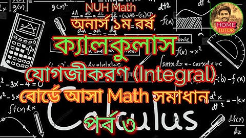 যোগজীকরণ,প্রতিস্থাপন পদ্ধতি পর্ব ৩,Method of substitution, CALCULUS  NUH BROAD MATH PROBLEM SLOVE||