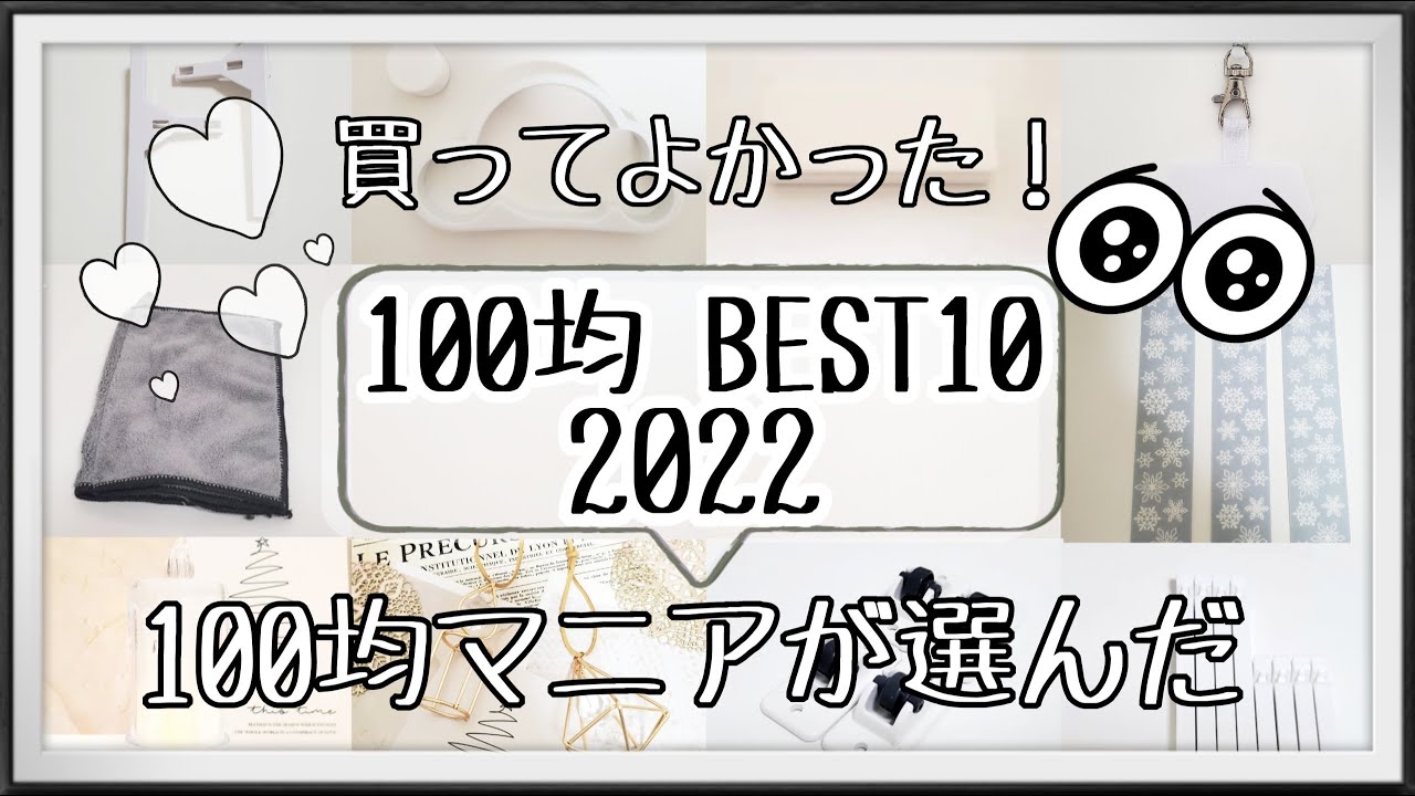 【100均マイベスト2022】100均マニアが選ぶ買ってよかった100均商品☆セリア☆ダイソー☆キャンドゥ