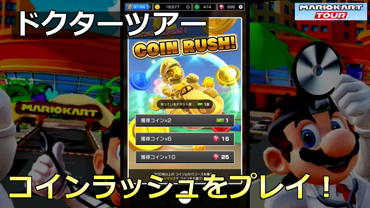マリオカートツアー】ドクターツアー・コインラッシュをプレイ！ - YouTube