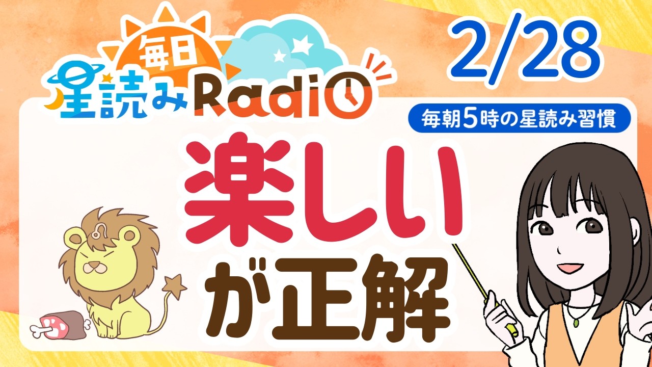 【2月28日の星読み】「本当は表現したかった事、あるんじゃない？」占い師が解説♪今日のホロスコープ・開運アクション | 毎日星読みラジオ【第874回目】