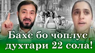 Баҳси тунди чоплус духтари 22 солаи бе падар ва ҳимояташ аз “пешво” …