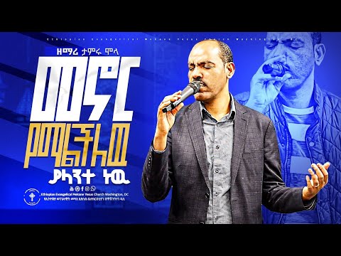 መኖር የማልችለዉ ያላንተ ነዉ ዘማሪ ታምሩ ሞላ Tamru Mola የአምልኮ ጣኡም ዝማሬ