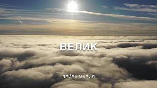 Велик  (трёхголосие) Лейва Мария /поклонение, прославление, worship/