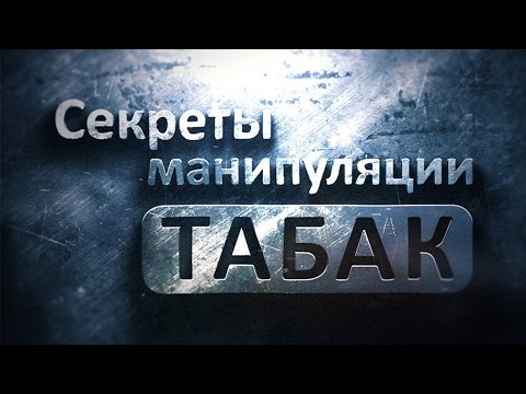 Документальный фильм «Секреты манипуляций табачных компаний»