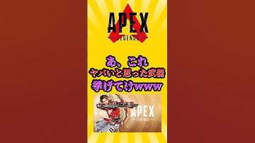 【APEX】[シーズン25]あ、これヤバいと思った武器挙げてけwww #shorts #apex #apexlegends #エーペックス #エーペックスレジェンズ