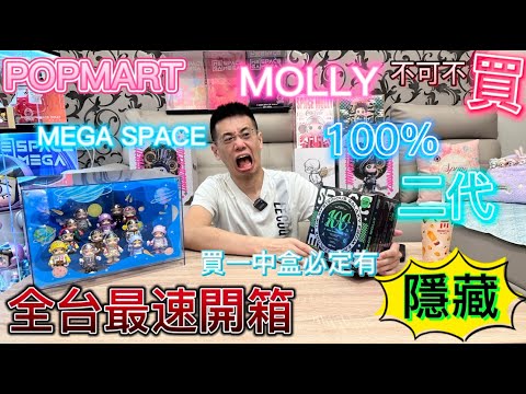 [ 開箱］泡泡瑪特 POPMART MEGA SPACE MOLLY 100% 第二代 終於來了 全新玩法 買一中盒必有隱藏 MOLLY迷必買必入手的大全套 縮小版超級萌 全台最速開箱 本篇文末抽獎