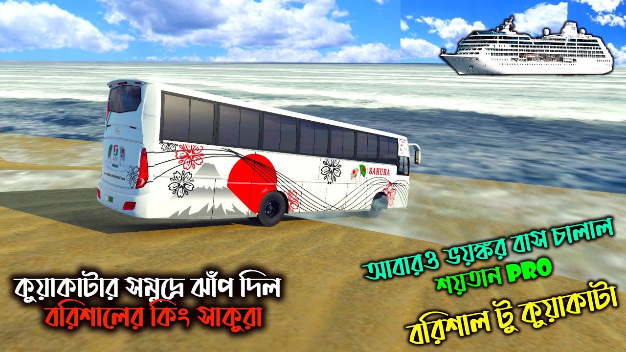 আবারও ভয়ঙ্কর বাস চালাল শয়তান pro|GMT BD MAP V3|বরিশাল টু কুয়াকাটা