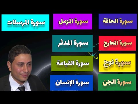 سورة الحاقة والمعارج ونوح والجن والمزمل والمدثر والقيامة والإنسان والمرسلات أحمد ياسر البركان