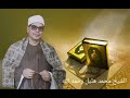 تلاوه رائعه للشيخ محمد هليل من سوره القصص